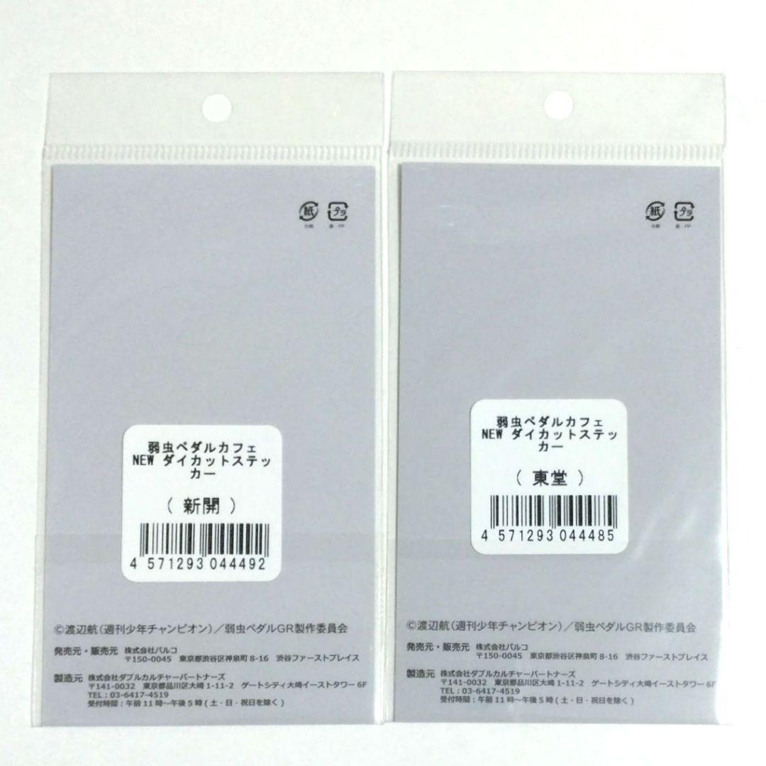 新品 弱虫ペダル カフェ ダイカット ステッカー 2種 新開 東堂 パルコ — image 2