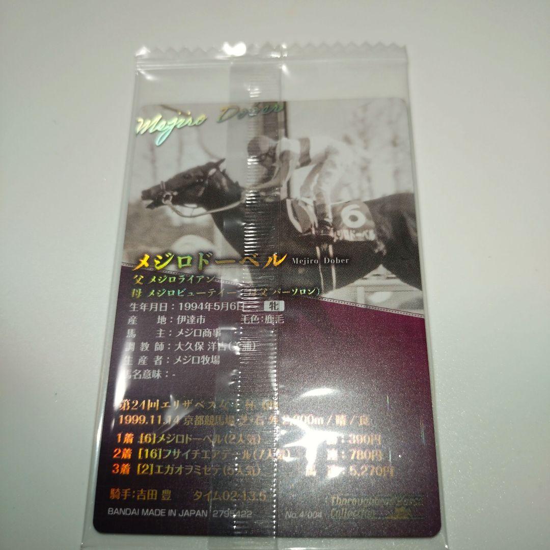 サラブレッドウエハース第4R メジロドーベル 第24回エリザベス女王杯 カード — image 2