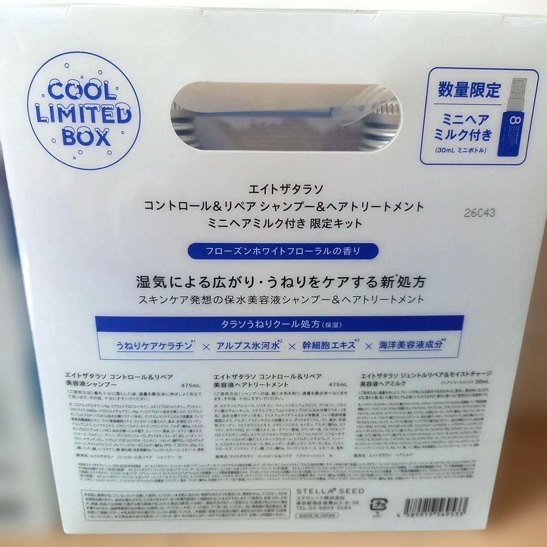 エイトザタラソ シャンプー トリートメント ヘアミルク セット クール — image 4
