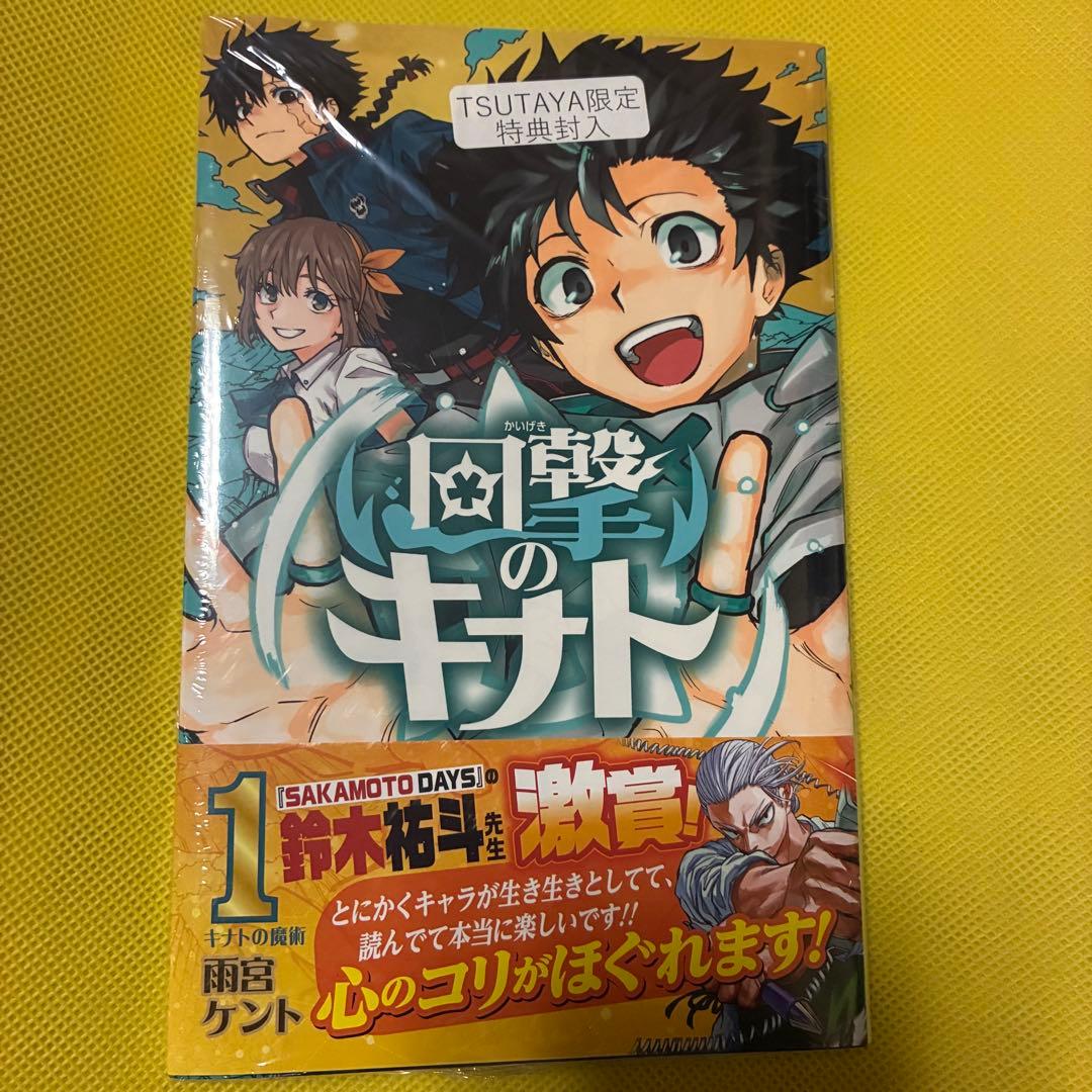 回撃のキナト 1巻　初版　TSUTAYA特典付き　シュリンク付　即日発送 — image 5