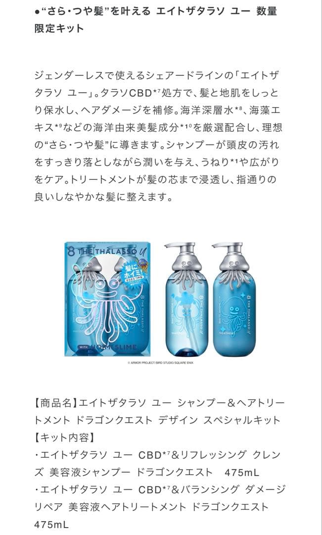 エイトザタラソ ユー シャンプー＆ヘアトリートメント ドラゴンクエスト — image 4