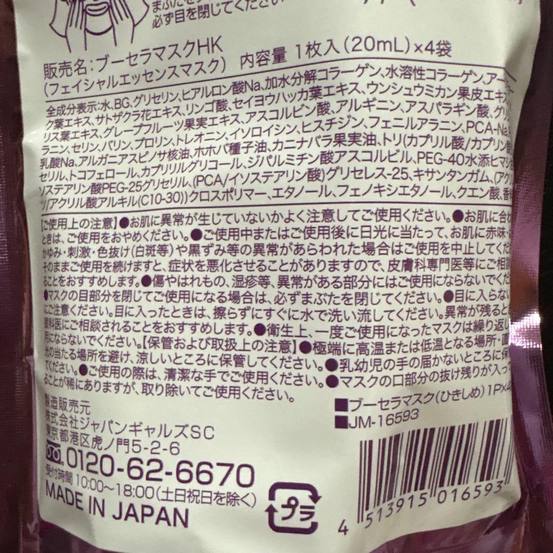 新品＊未使用＊BOOSERA ブースラ マスク フェイス 4枚入 美容液 香り — image 5