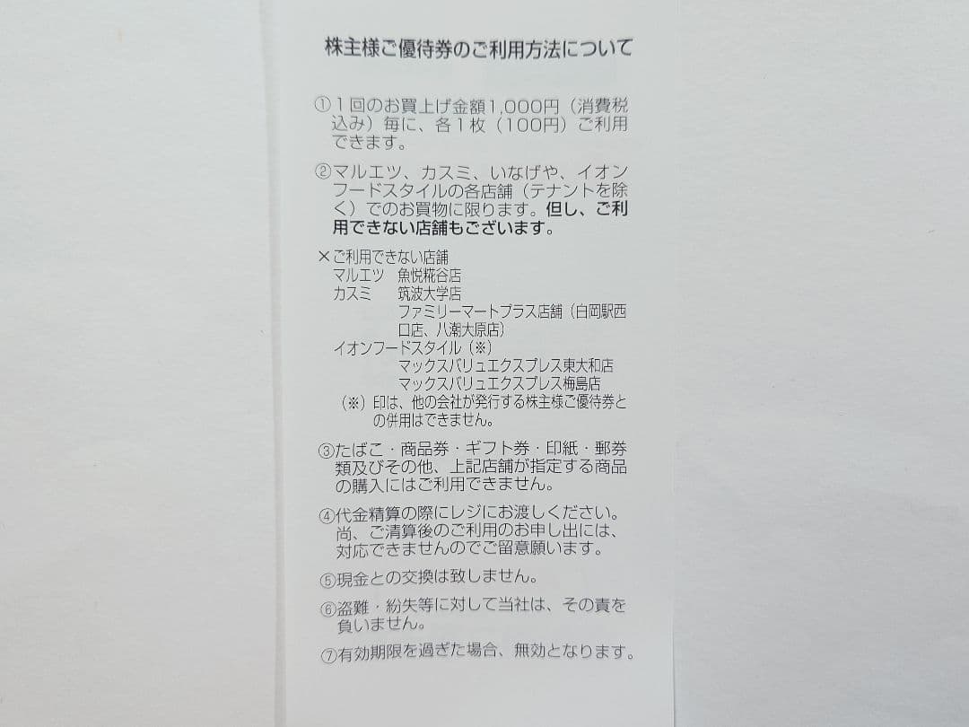 12月 ユナイテッドスーパーマーケットホールディングス 株主優待 6000円分 — image 2