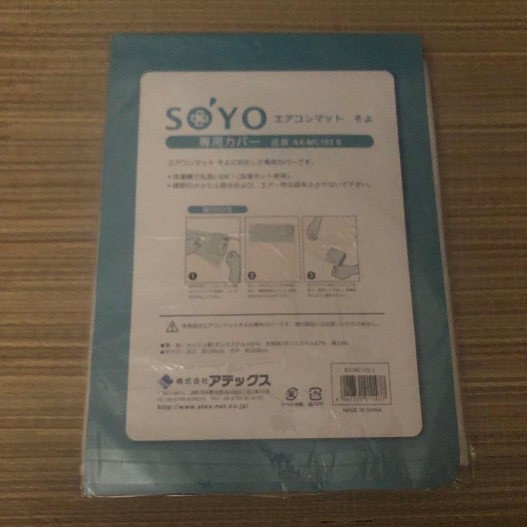 SOYO そよ エアコンマット AX-MC103S シングルサイズ — image 2