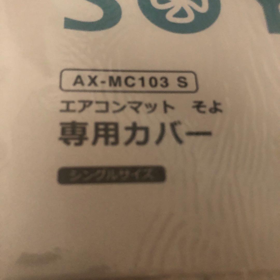 SOYO そよ エアコンマット AX-MC103S シングルサイズ — image 3
