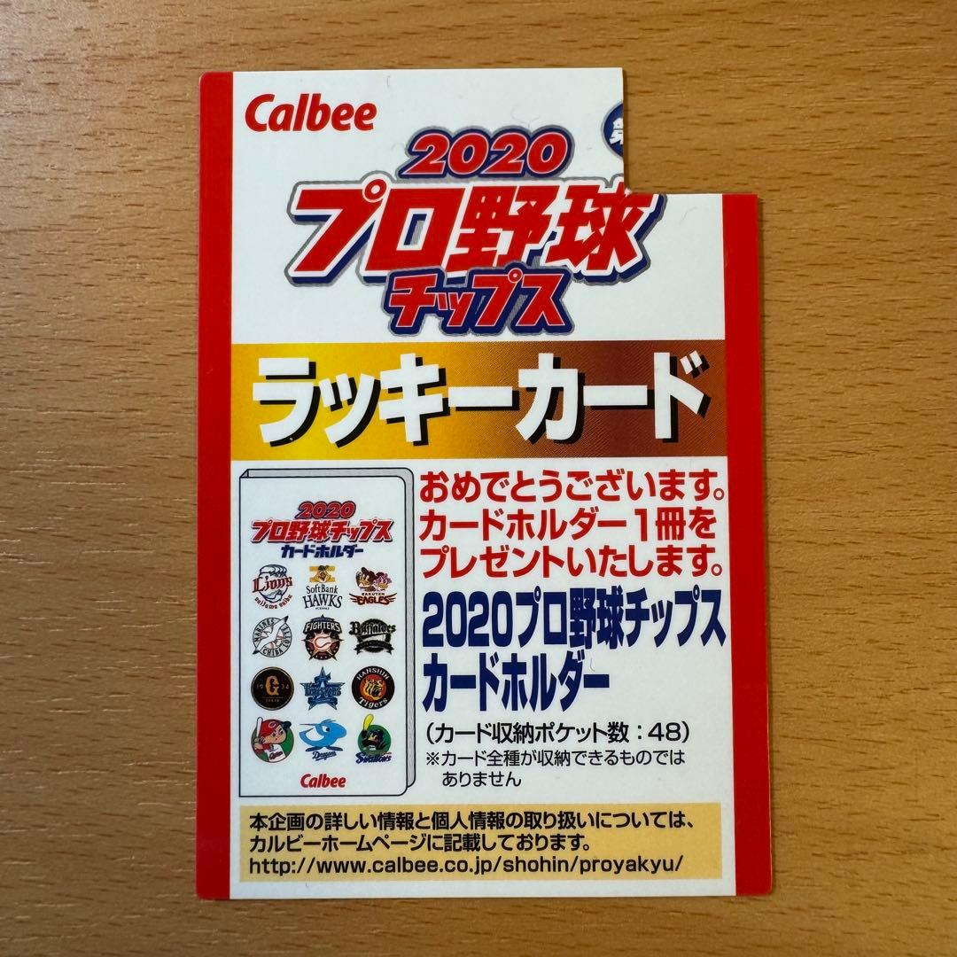 2020 プロ野球チップス カードホルダー[ラッキーカード付き] — image 3