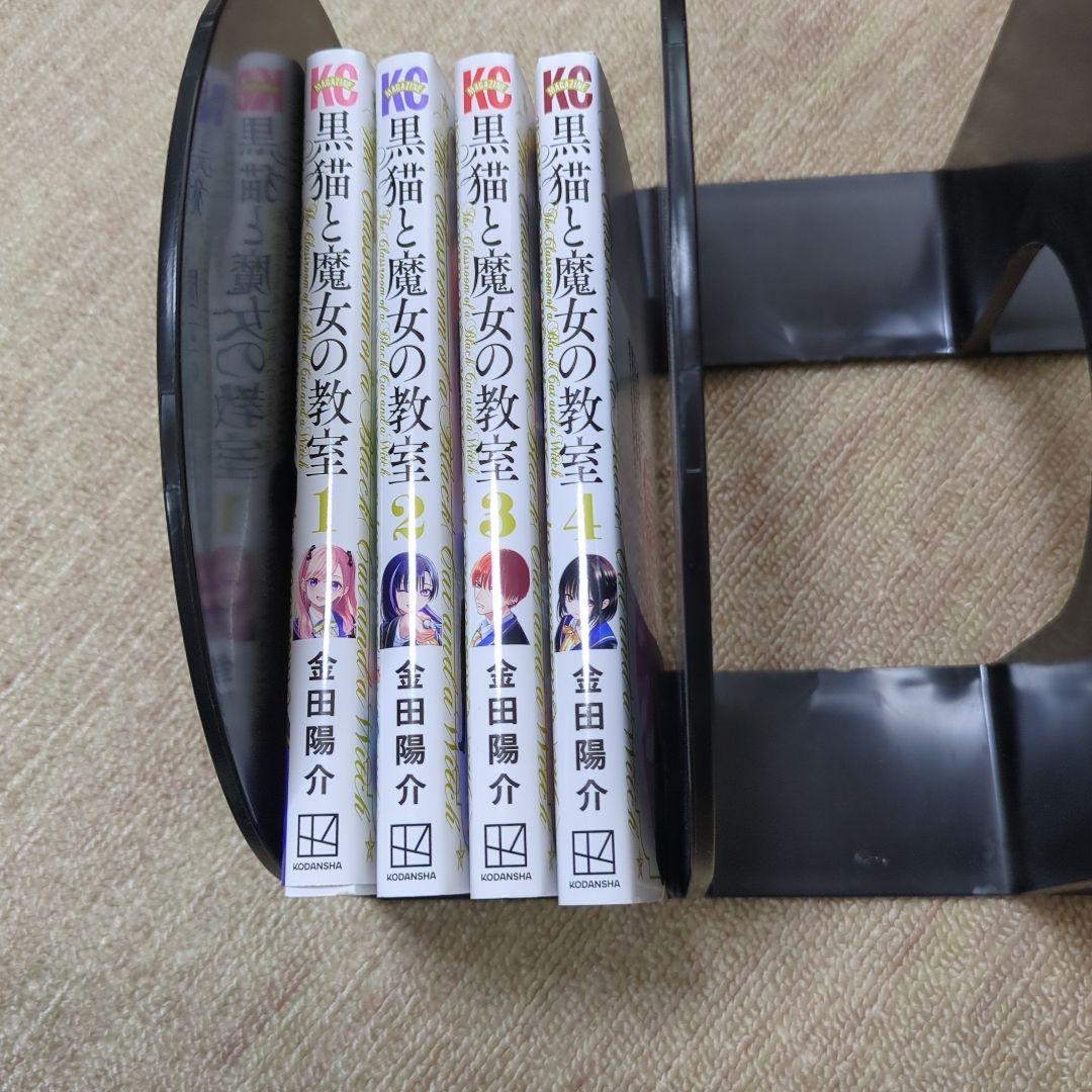 黒猫と魔女の教室 1-4巻セット 金田陽介 — image 2