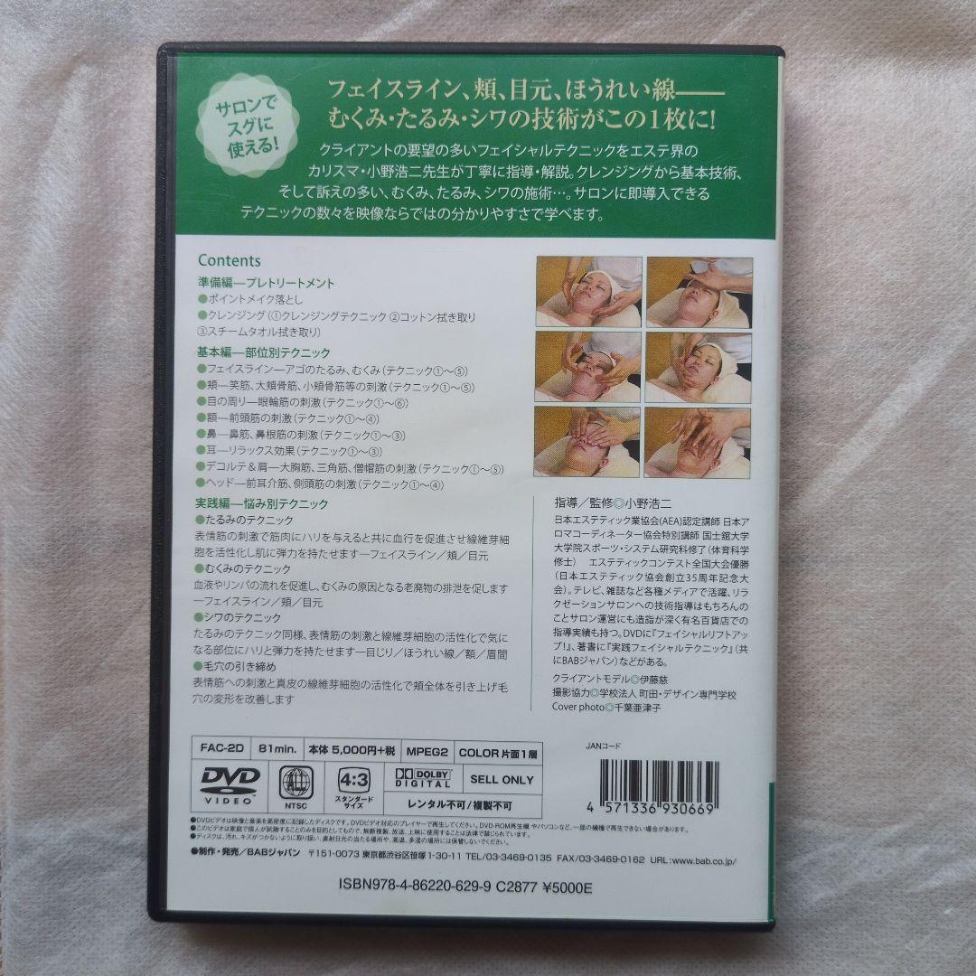 サロンで使えるフェイシャルテクニック入門DVD 小野浩二 — image 2