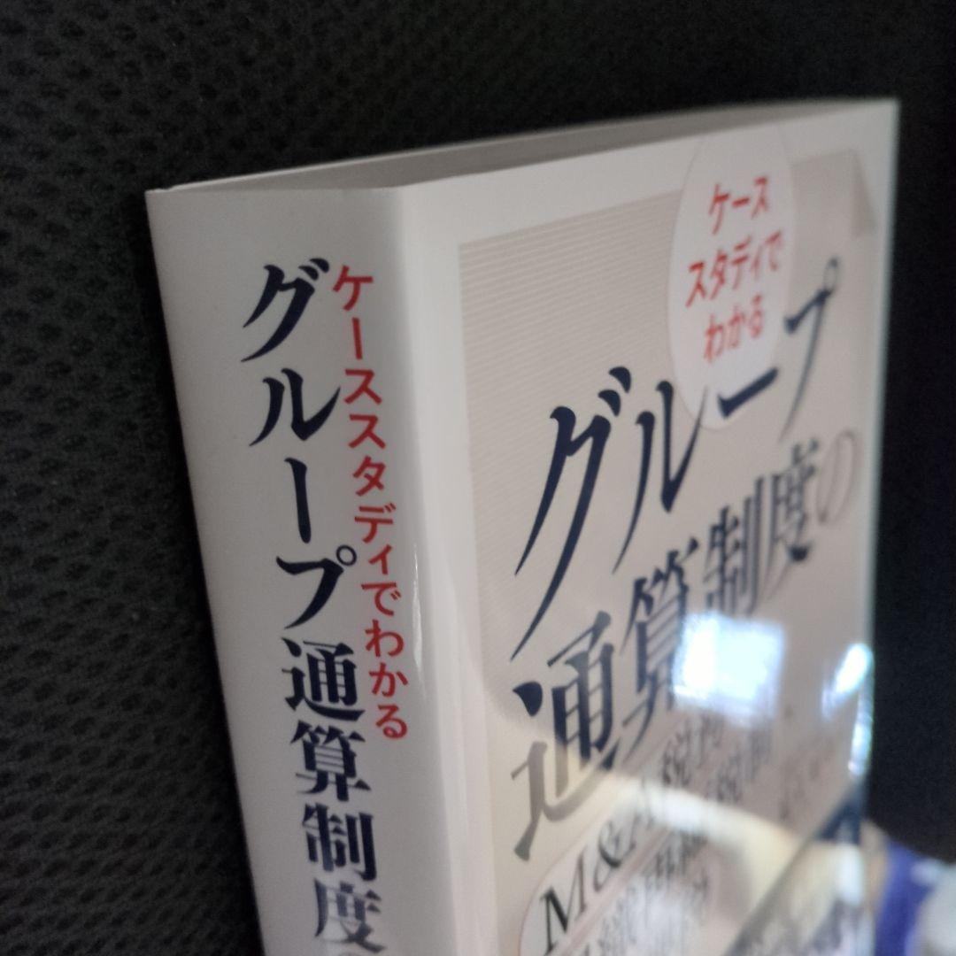 ケーススタディでわかる グループ通算制度のM&A税務・組織再編税制・精算課税 — image 2