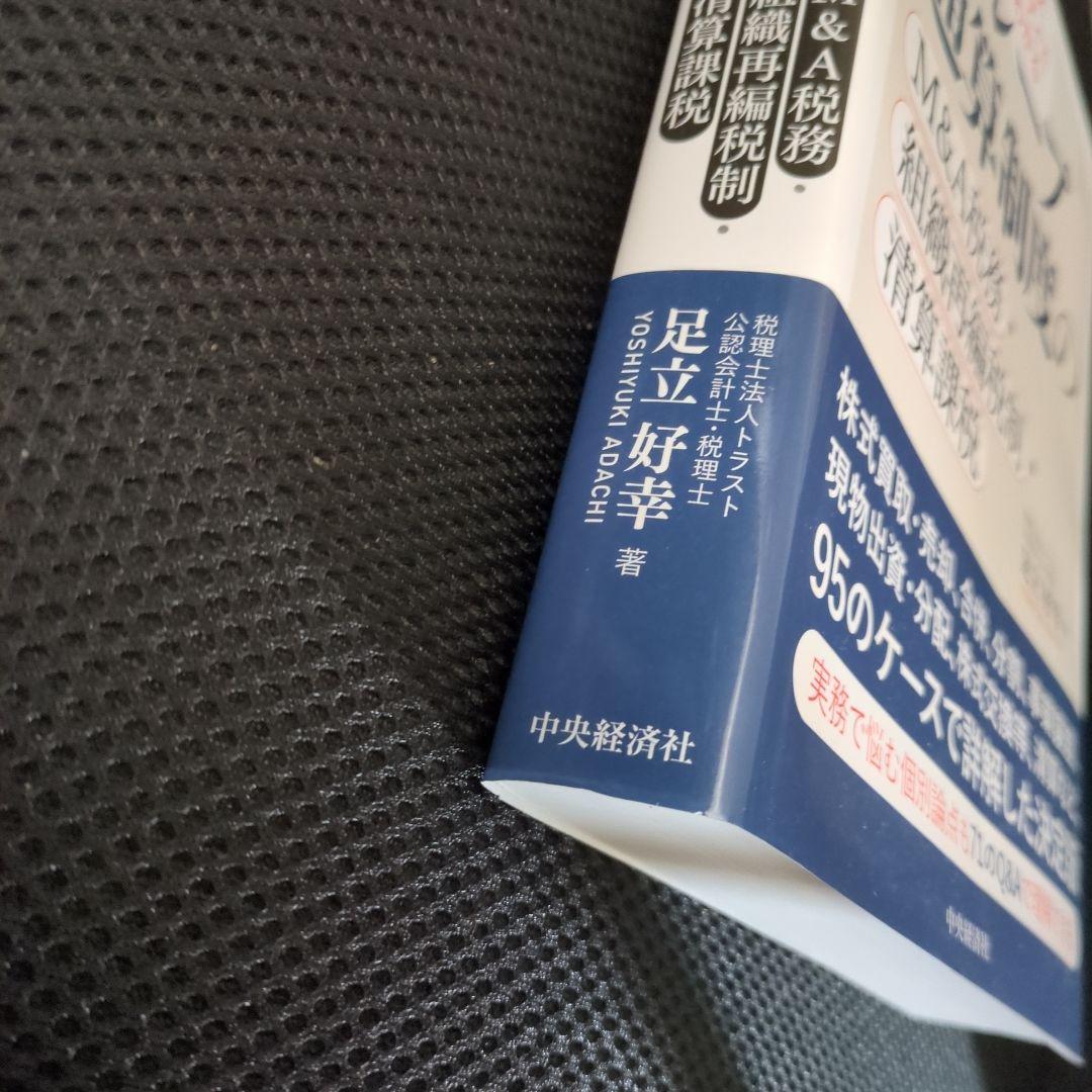 ケーススタディでわかる グループ通算制度のM&A税務・組織再編税制・精算課税 — image 3