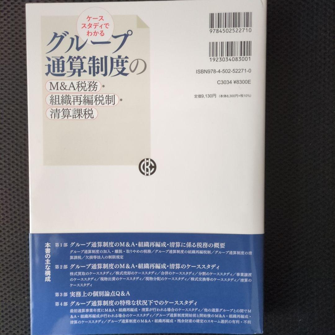 ケーススタディでわかる グループ通算制度のM&A税務・組織再編税制・精算課税 — image 4