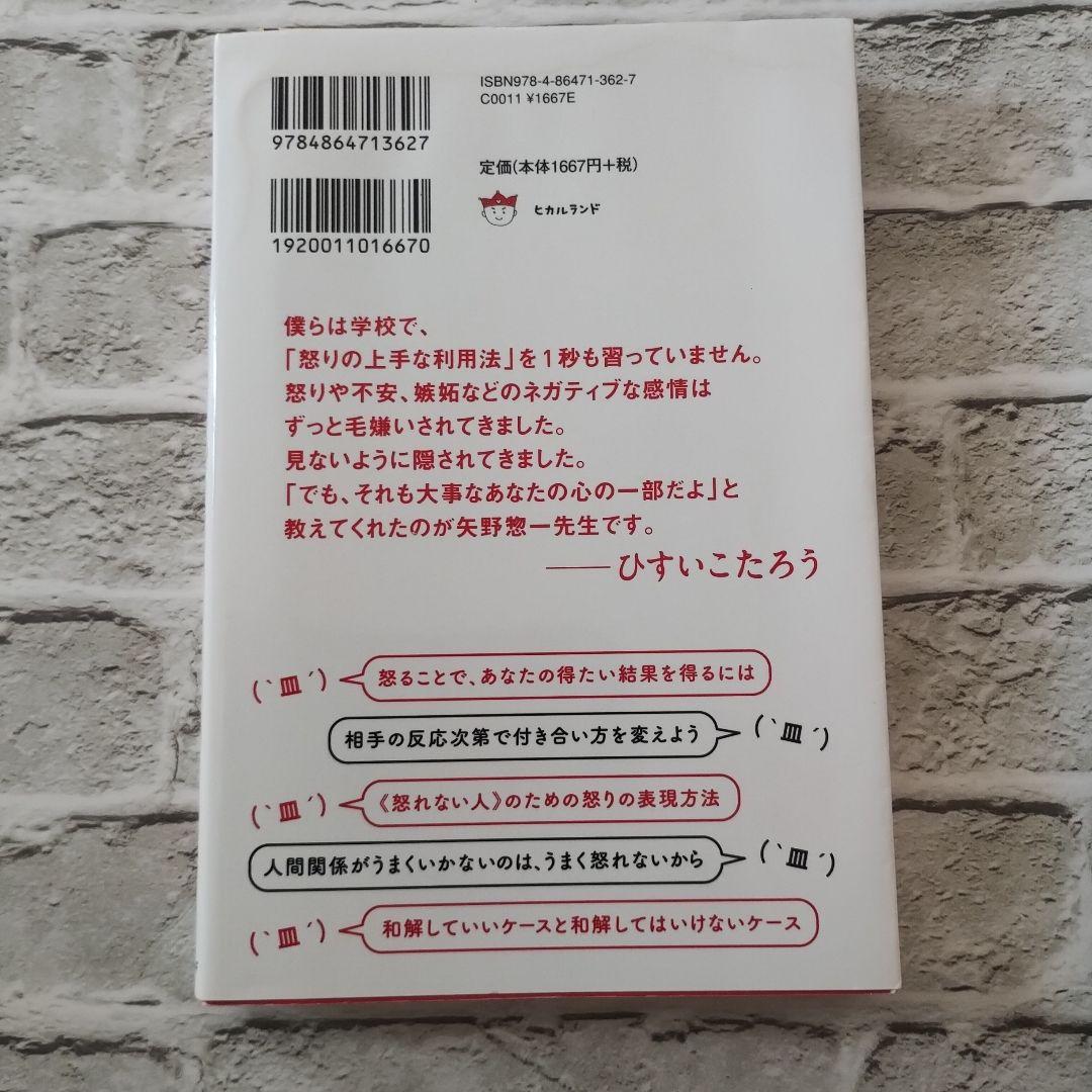 怒ってはいけない！？ 矢野惇一著 — image 2