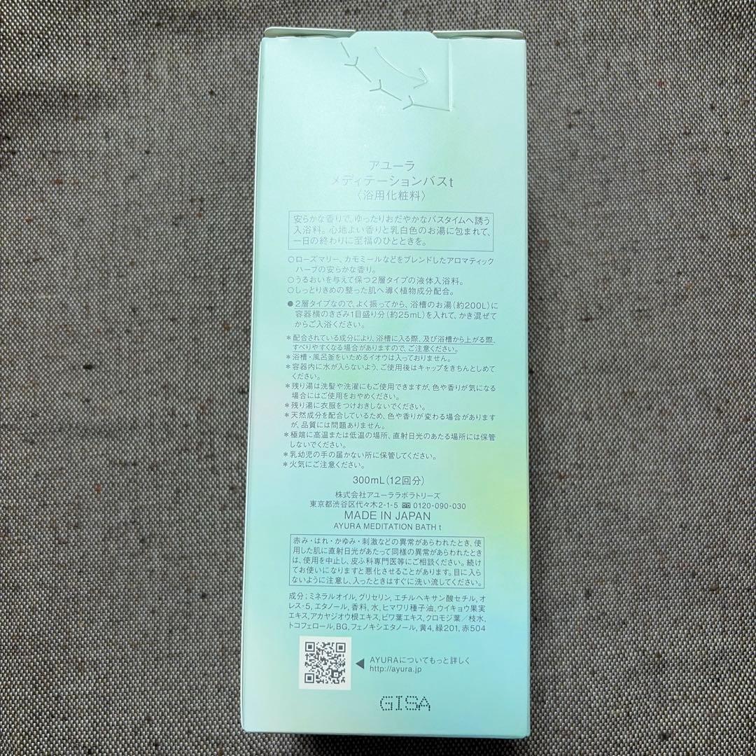 未開封　アユーラ AYURA メディテーションバス　 300ml — image 2