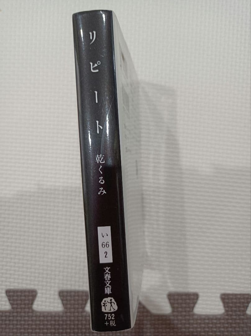 リピート 乾くるみ 文春文庫 — image 2