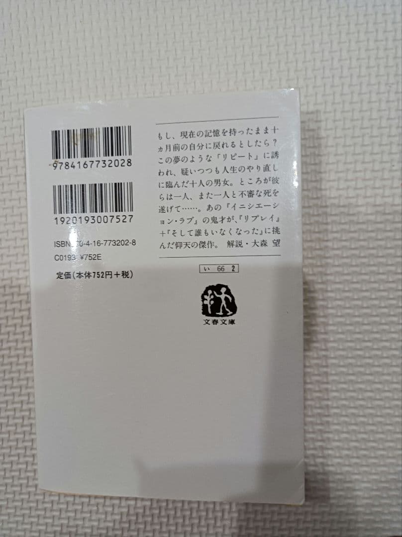 リピート 乾くるみ 文春文庫 — image 3