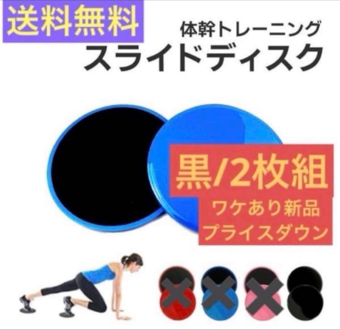 300円セール！送料無料！2枚組【スライドディスク★黒】筋トレ ワケあり新品 — image 2