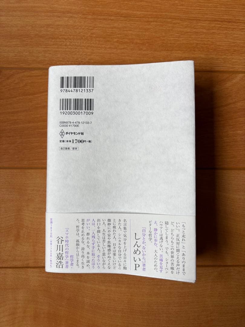求めない練習 ショーペンハウアーの幸福論 — image 2