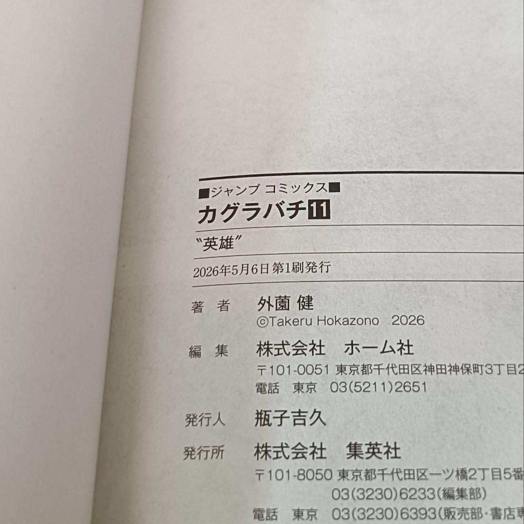 【美品・初版】カグラバチ 11巻 ジャンプコミックス 帯付き ジャンコミ付き — image 5