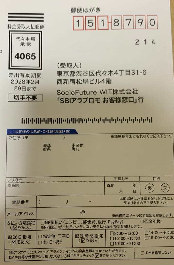 SBIアラプロモ 株主優待 割引購入申込券 — image 2