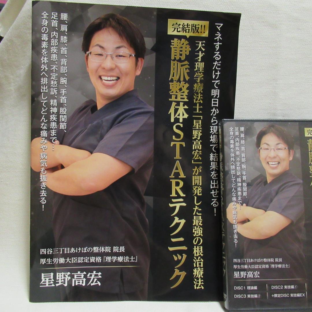 静脈整体STARテクニック　星野高宏 — image 2