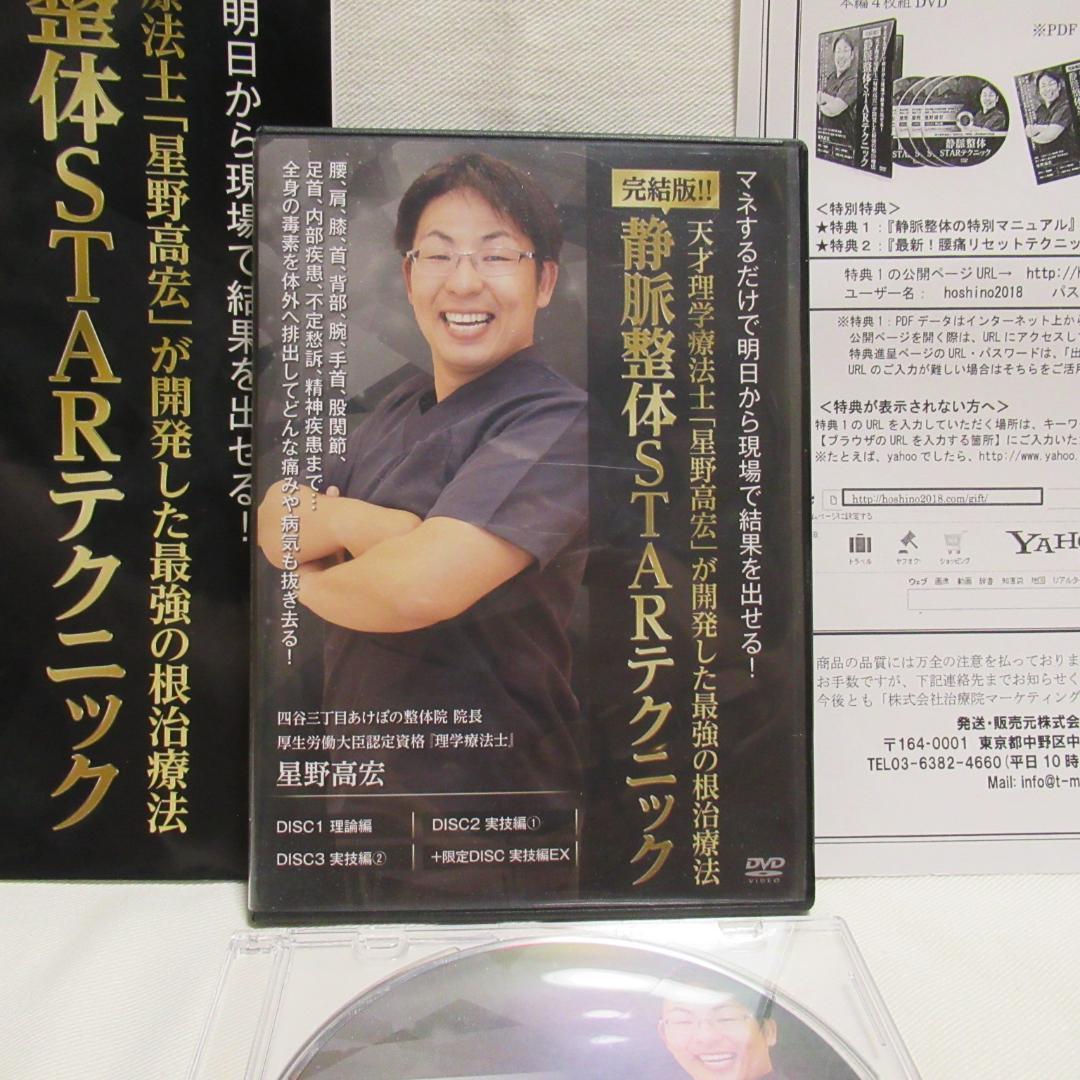 静脈整体STARテクニック　星野高宏 — image 3