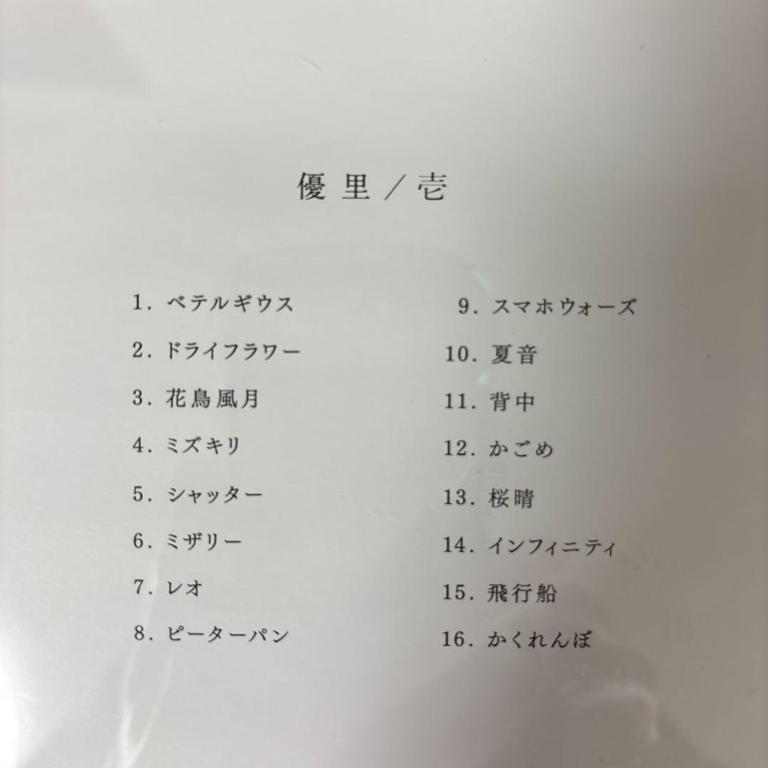 優里 「 壱 」1st アルバム CD【新品ケース】 帯び付き — image 5