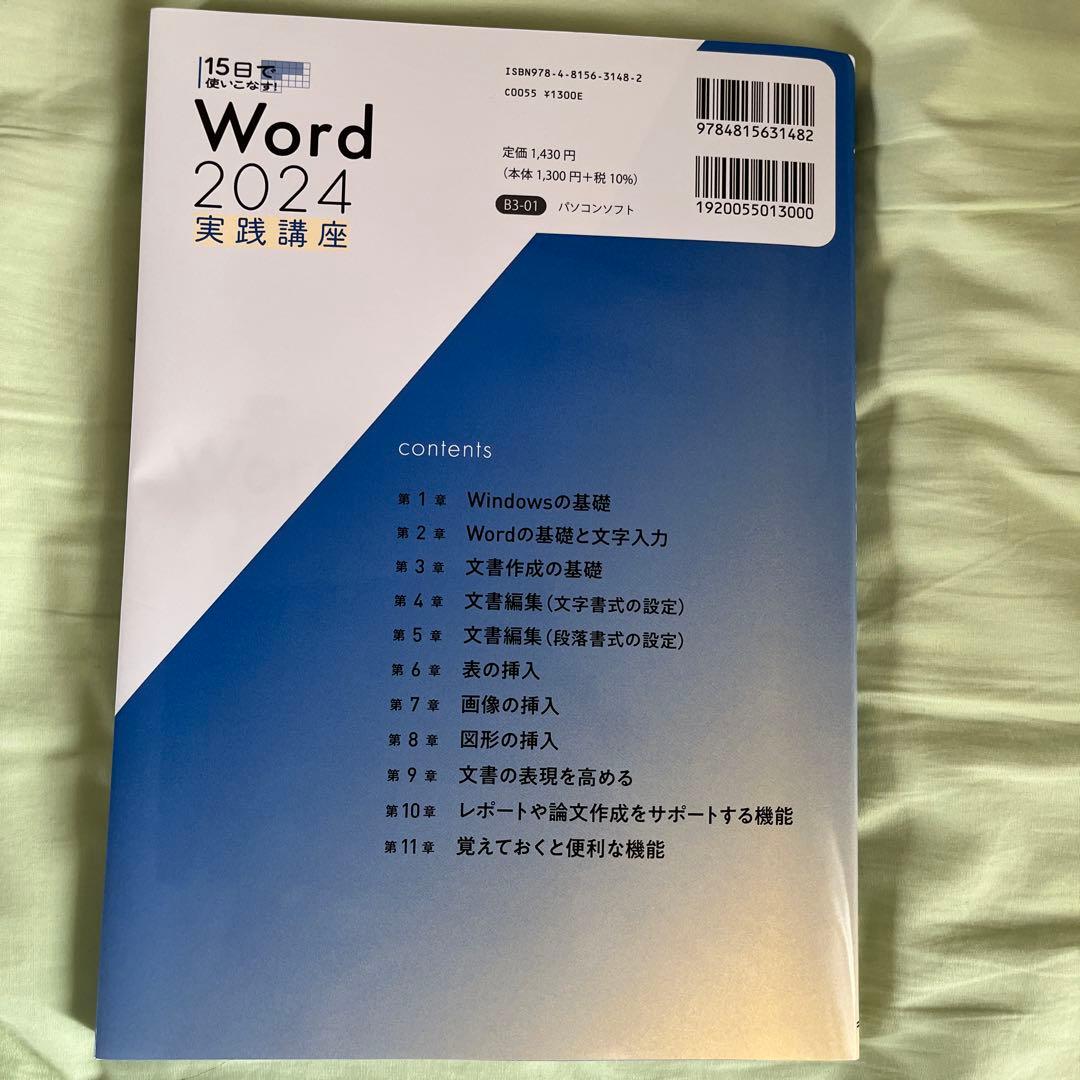 15日で使いこなす Word 2024 実践講座 — image 2