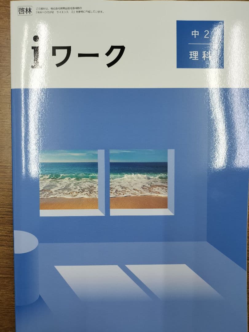 【２０２６最新版　新品未使用】iワーク　理科　中学２年　教科書準拠　啓林館 — image 2