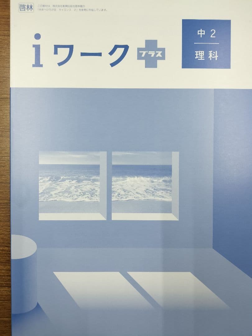 【２０２６最新版　新品未使用】iワーク　理科　中学２年　教科書準拠　啓林館 — image 3