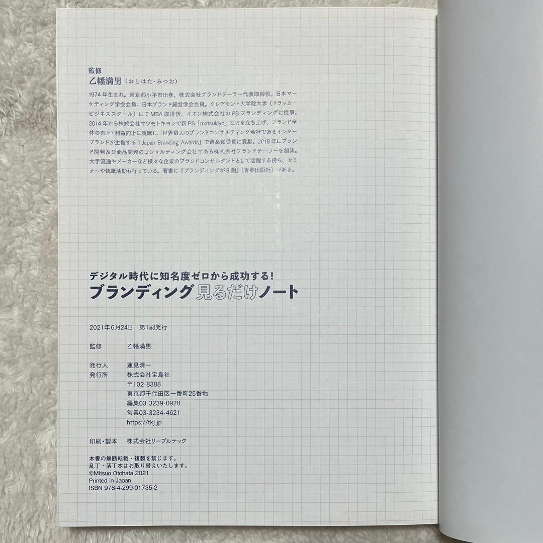 【美品】デジタル時代に知名度ゼロから成功する! ブランディング見るだけノート — image 4
