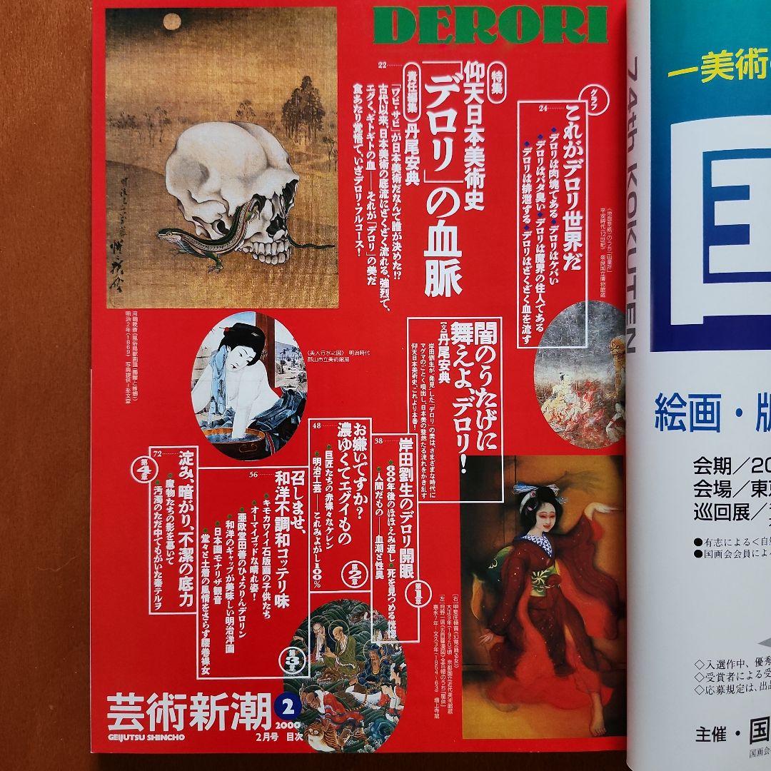 芸術新潮 2000年2月号 特集 デロリの血脈 — image 2