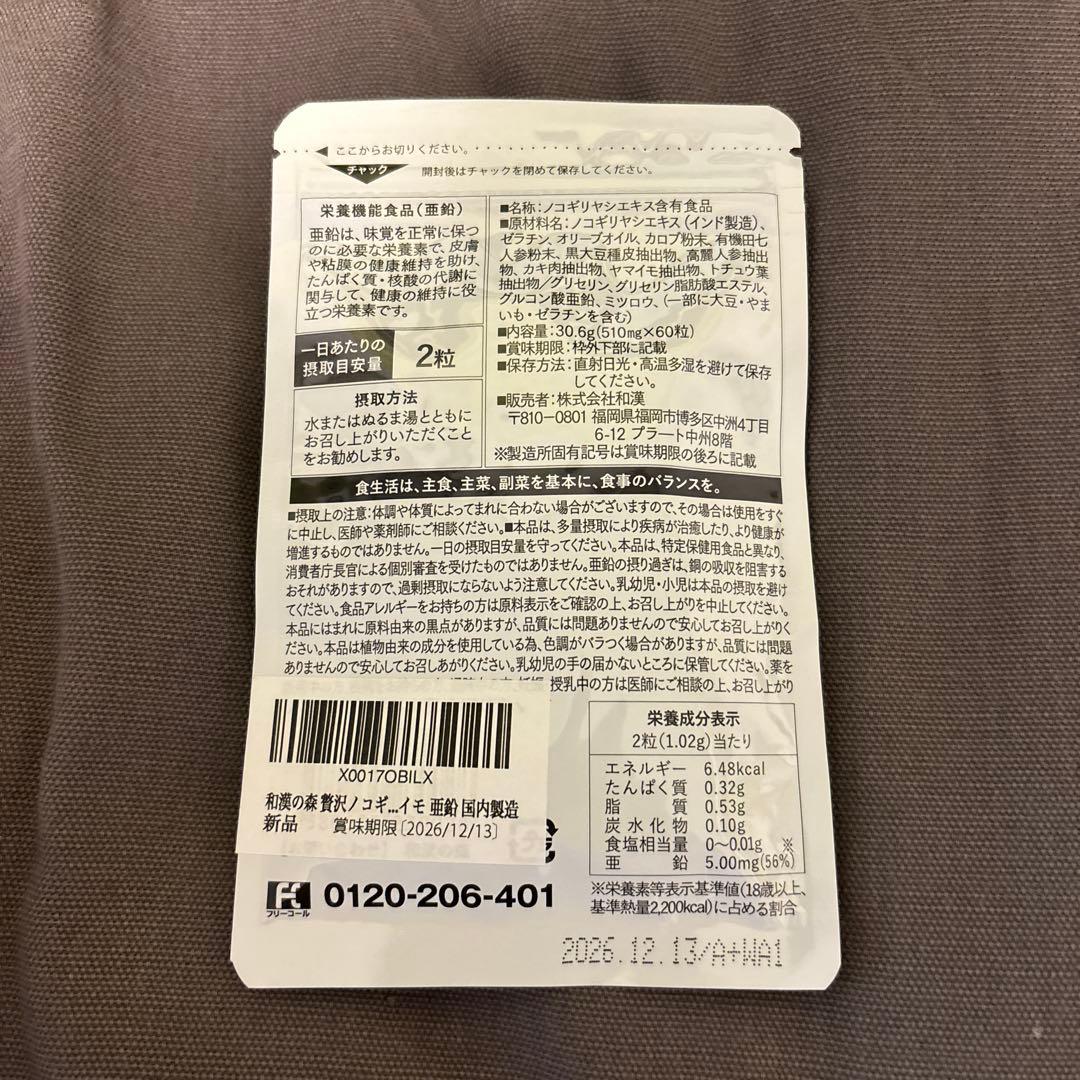 和漢の森 贅沢ノコギリヤシ420 30粒 栄養機能食品 — image 2