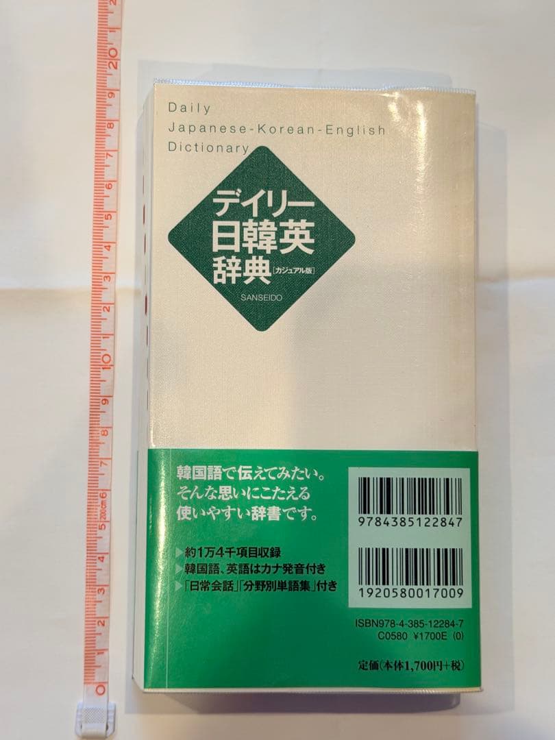 デイリー日韓英辞典 カジュアル版 三省堂 — image 2