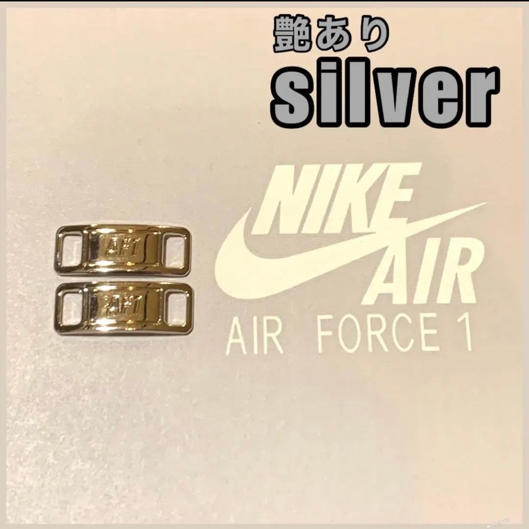 エアフォース1 デュブレ【ツヤありシルバー】AF1 デュプレ 紐 — image 2