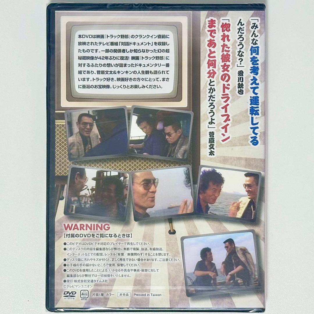 トラック野郎 対話ドキュメント 桃次郎&ジョナサンのつっぱり人生映画讃歌 DVD — image 2