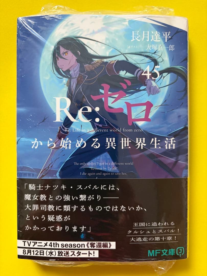 アニメイト特典付き【未開封】Re:ゼロから始める異世界生活 45 リゼロ — image 2