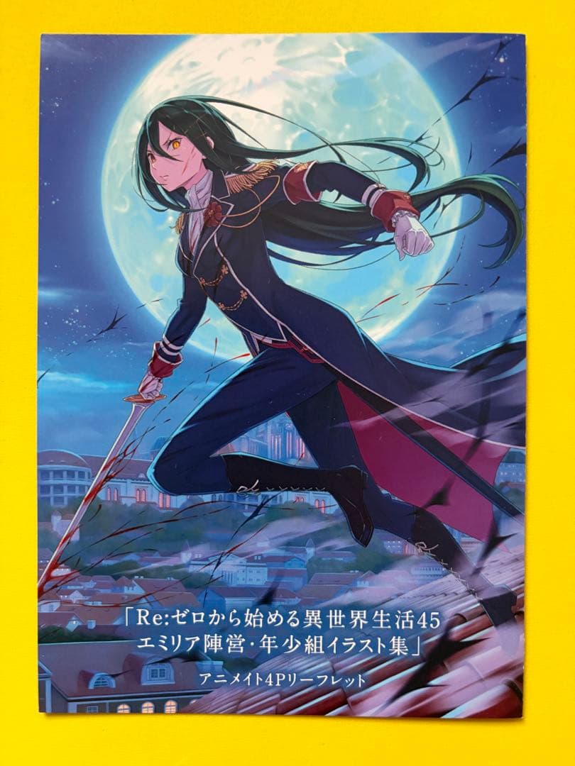 アニメイト特典付き【未開封】Re:ゼロから始める異世界生活 45 リゼロ — image 5