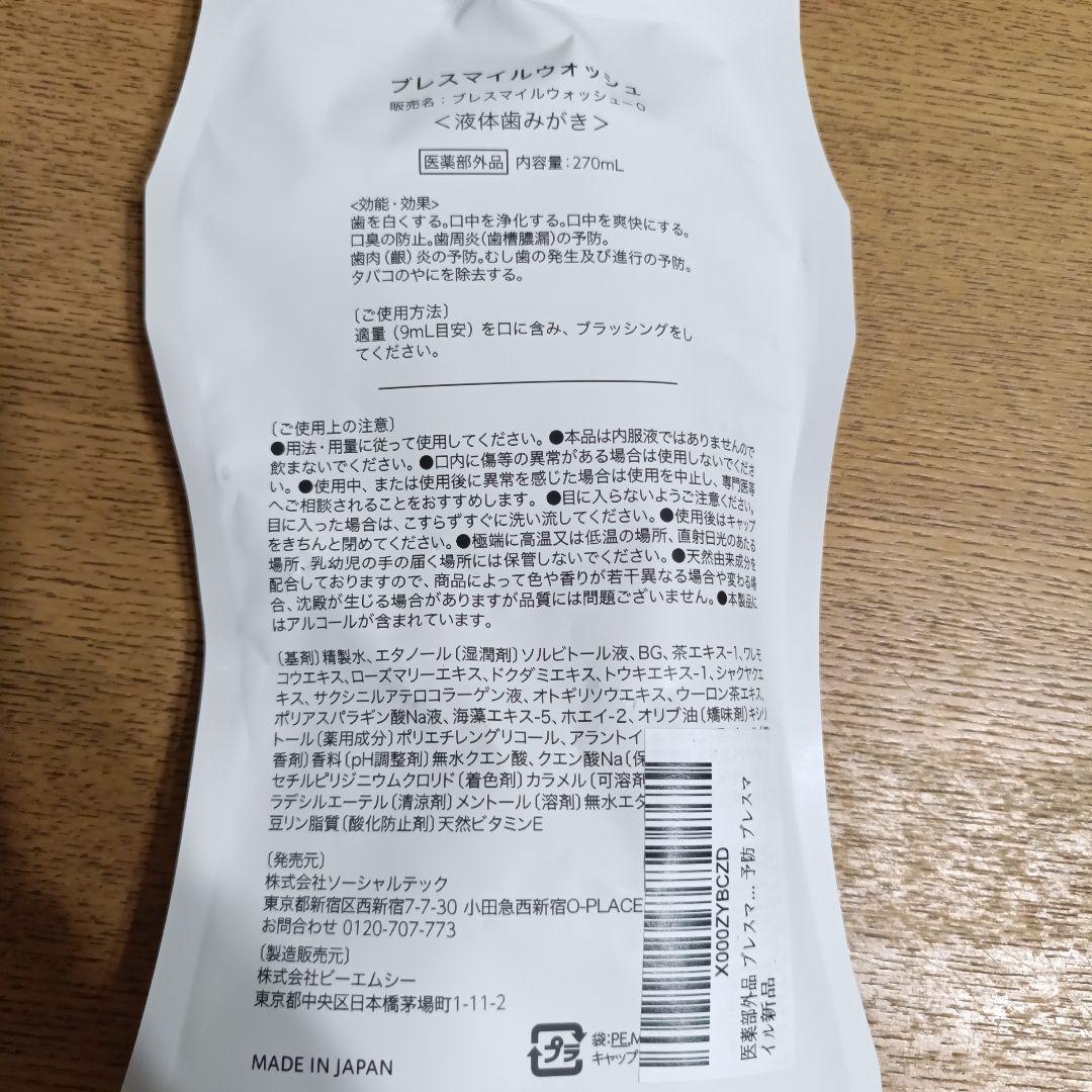 医薬部外品 ブレスマイル（BRESMILE） ブレスマイルウォッシュ 270ｍL — image 2