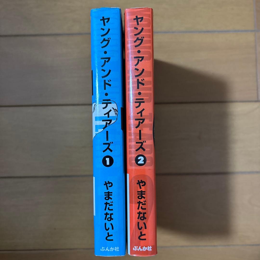 ヤング・アンド・ティアーズ(文庫版)1、2巻セット　　　　やまだないと — image 3