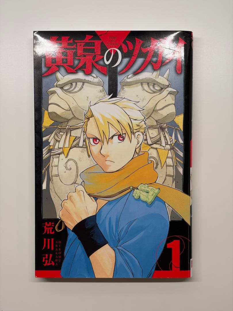 黄泉のツガイ 1巻 荒川弘 初版 ガンガンコミックス — image 1