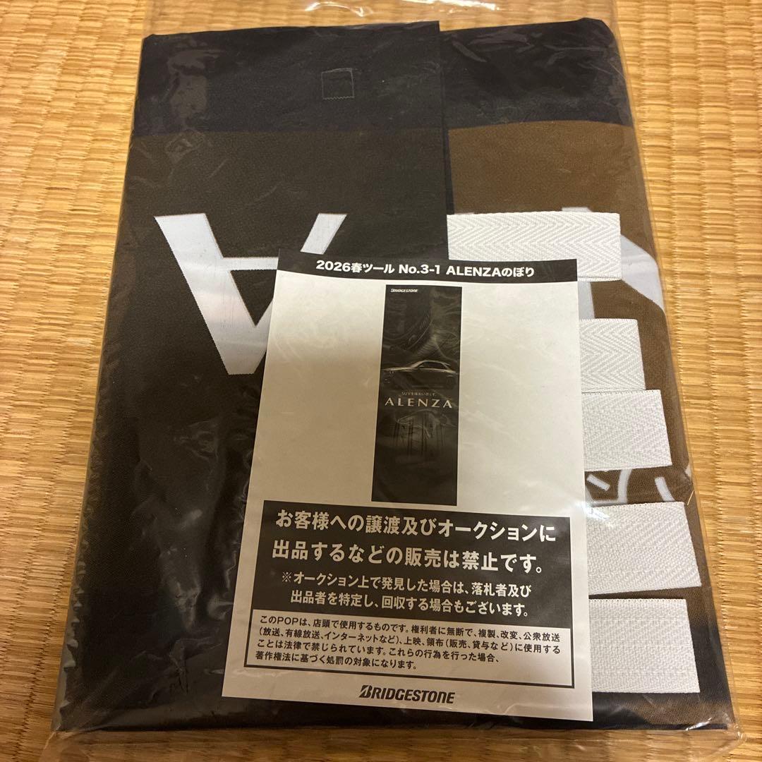 ブリヂストン　アレンザのぼり　新品1枚 — image 4