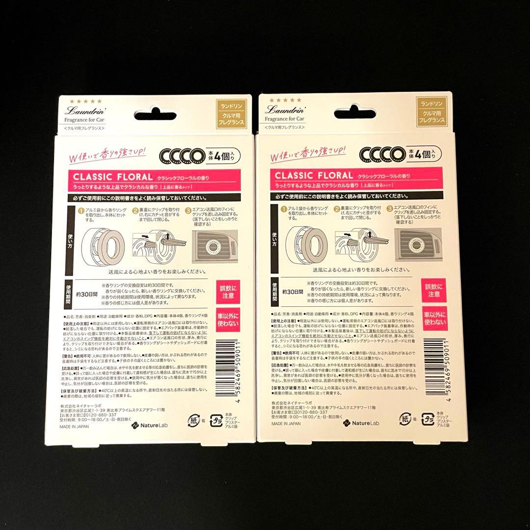 【新品未開封/4個入り×2】ランドリン 車用フレグランス クラシックフローラル — image 2