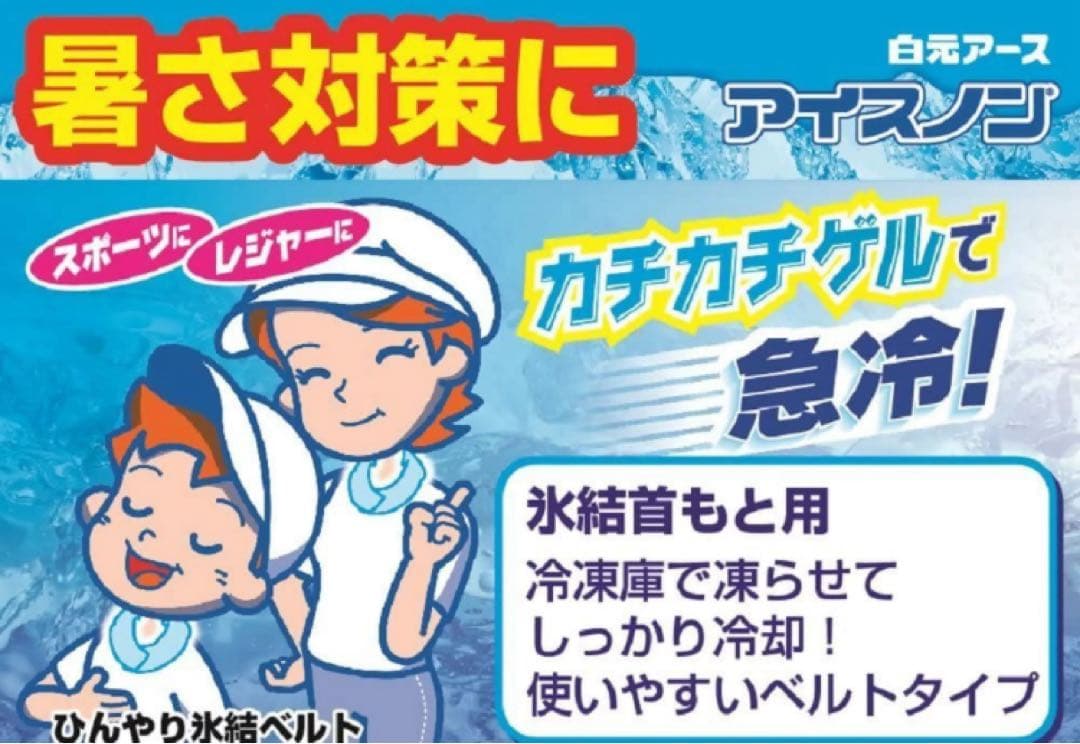 アイスノン　首もとひんやり氷結ベルト　２本　※カバーなし　熱中症対策　匿名配送 — image 3