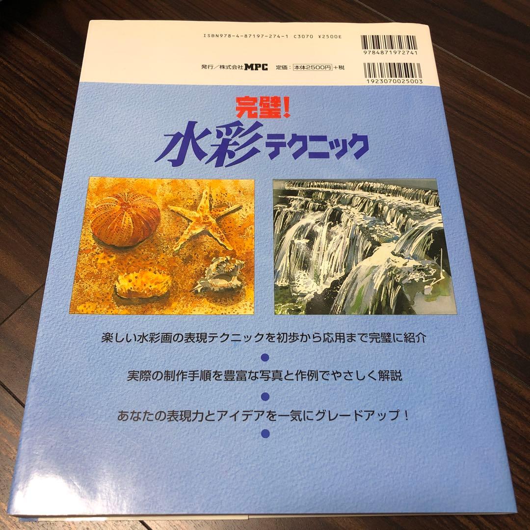 完璧!水彩テクニック — image 2