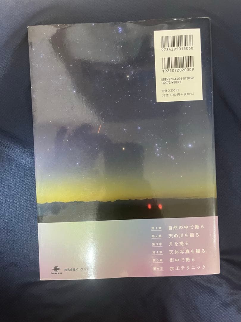 魅せる星空撮影術／田中達也 — image 2