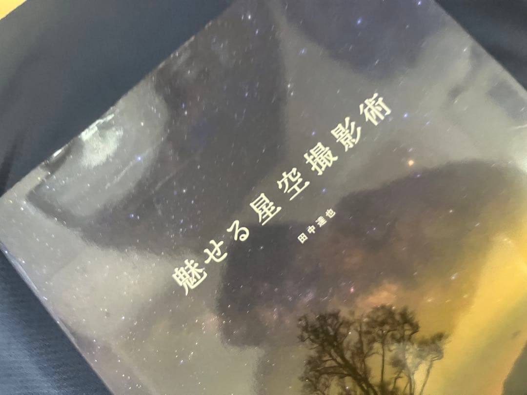 魅せる星空撮影術／田中達也 — image 3