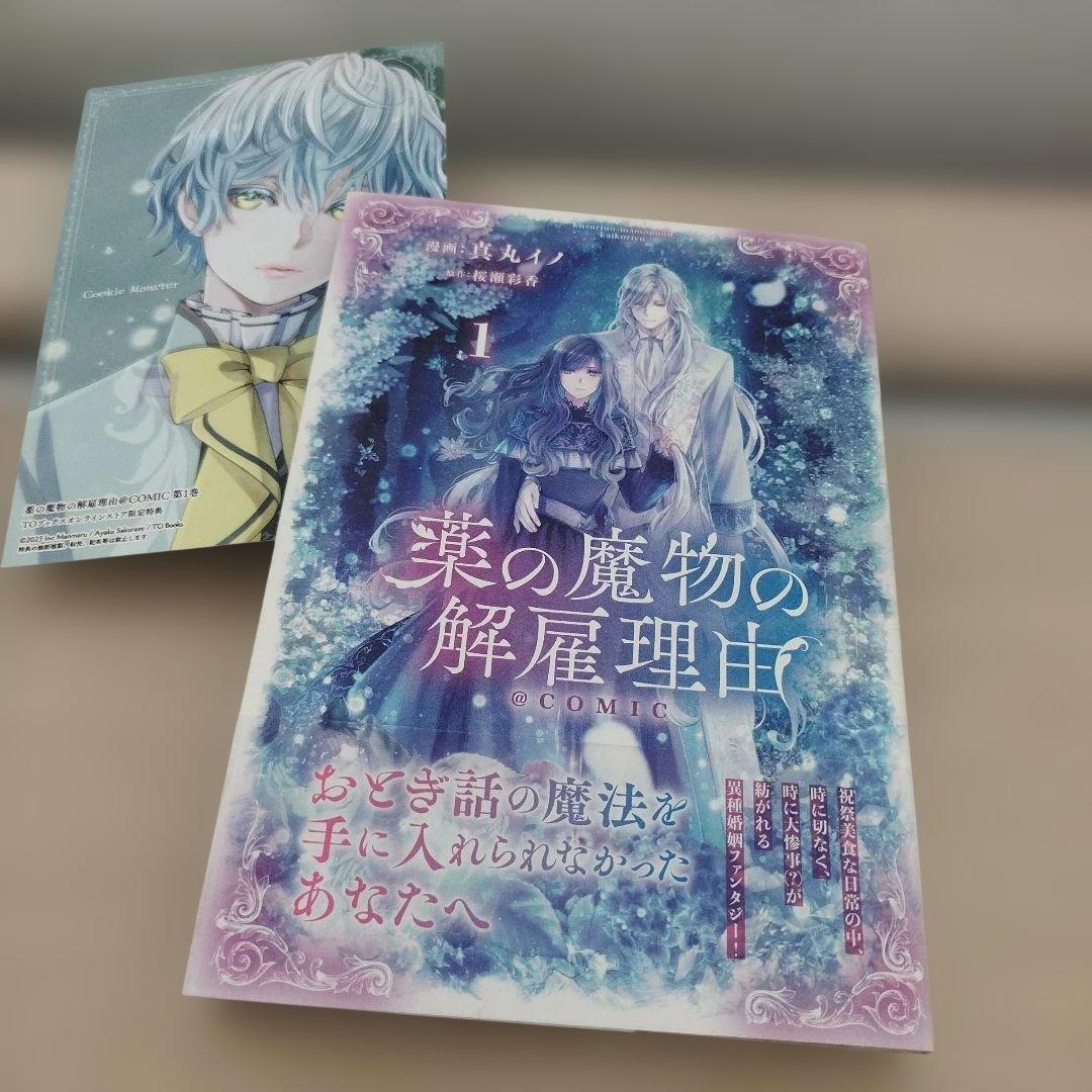 薬の魔物の解雇理由　1〜3巻　コミック — image 2