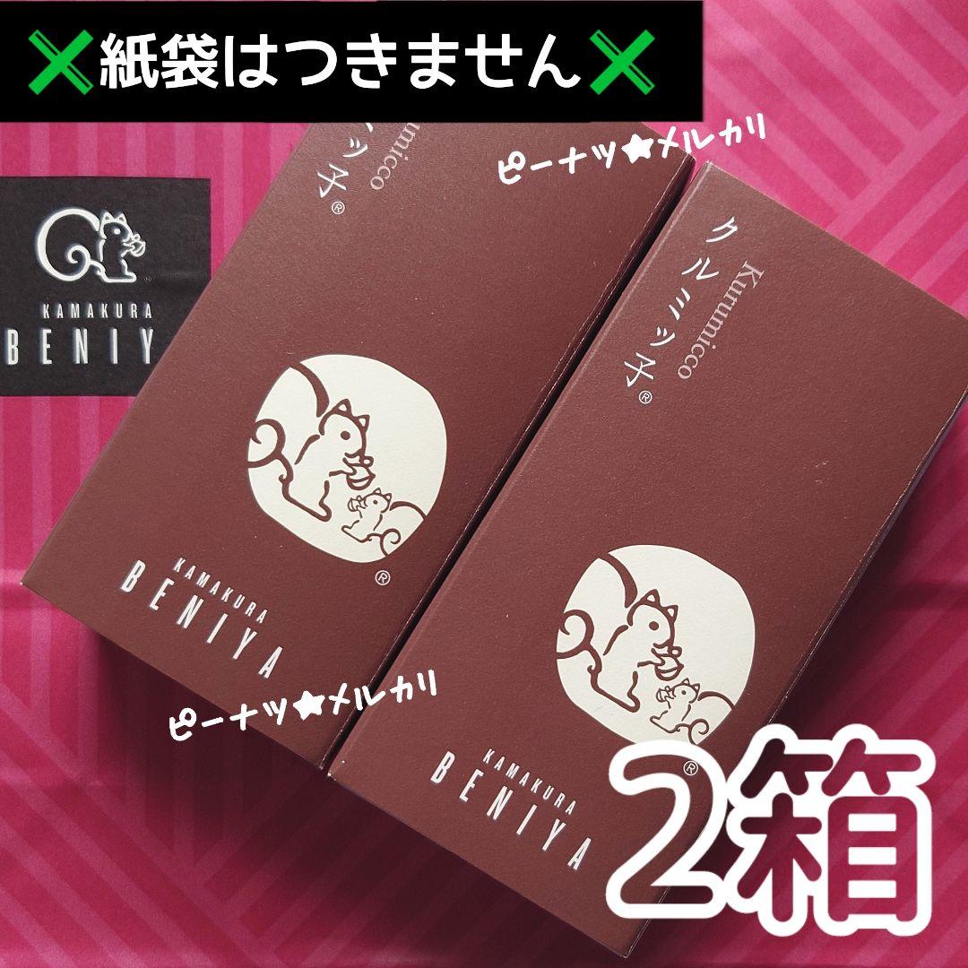 【2箱】鎌倉紅谷 クルミッ子 くるみっこ 5個入り ✖️紙袋はつきません✖️k — image 4