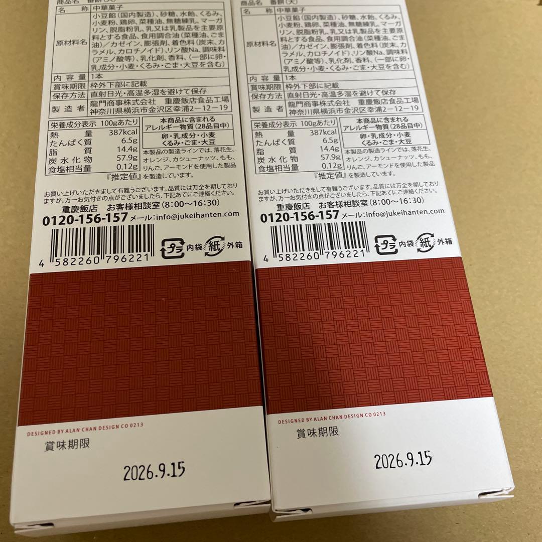 重慶飯店　番餅2本セット — image 2