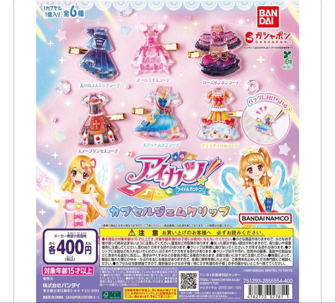 アイカツ！ カプセルジェムクリップ （ローズボンボンコーデ） — image 3